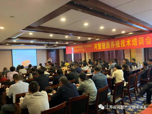協(xié)同推廣 特色水產(chǎn)產(chǎn)業(yè) 河蟹健康養(yǎng)殖技術培訓會在興化 金壇舉行